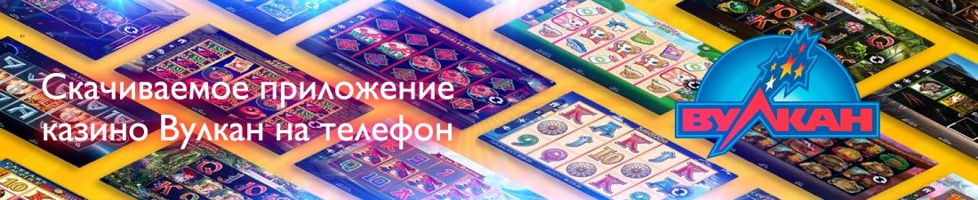 Особенности скачивания казино Вулкан